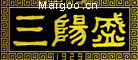 三阳盛