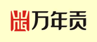 万年贡