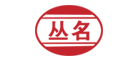 丛名