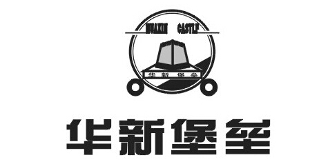 华新堡垒