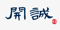 开诚