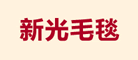 新光