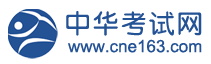 中华考试网
