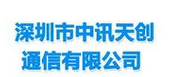 中讯天创通信
