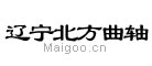 北方曲轴