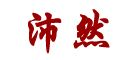 沛然