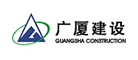 广厦建设