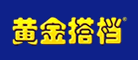黄金搭档