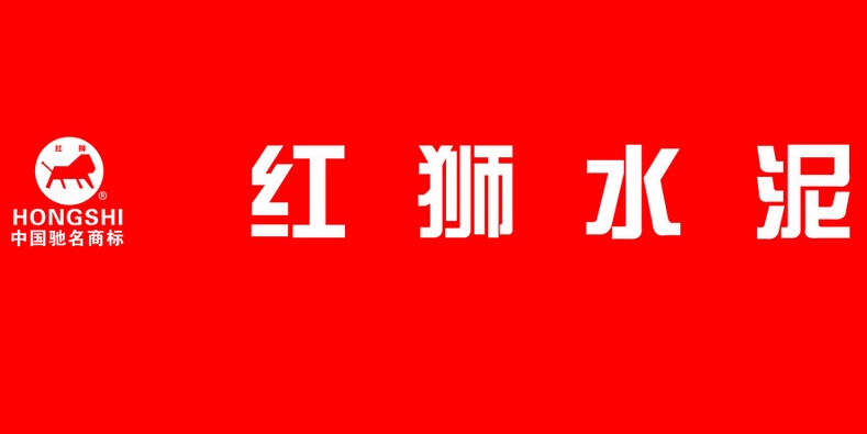 红狮水泥