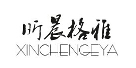 昕晨格雅
