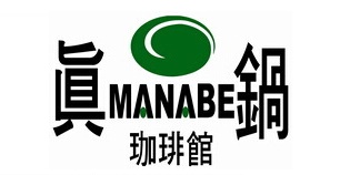 真锅