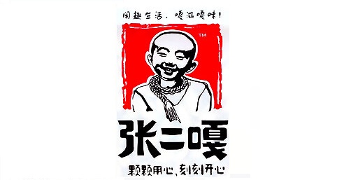 张二嘎
