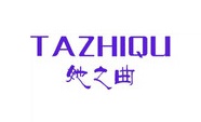 她之曲