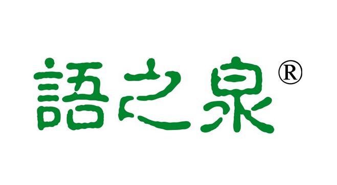 语之泉
