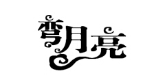 弯月亮