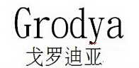 戈罗迪亚