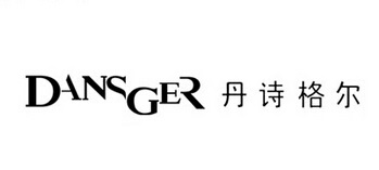 丹诗格尔
