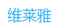 维莱雅