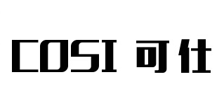 可仕