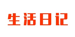 生活日记