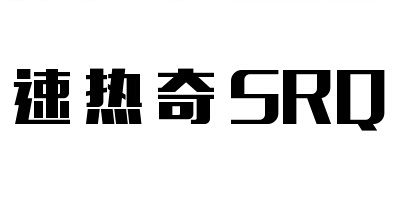 速热奇