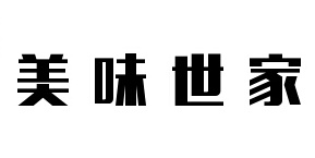 美味世家