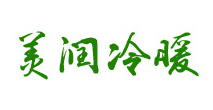 美润空调