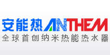 安能热