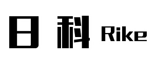 日科