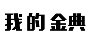 我的金典