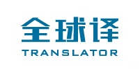 全球译