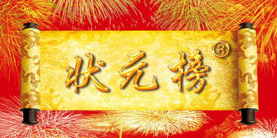 状元榜