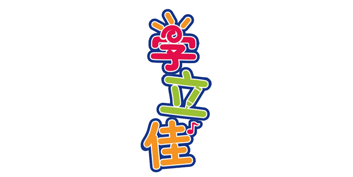 学立佳