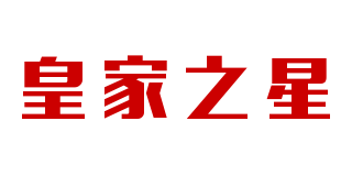 皇家之星