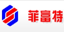 菲富特