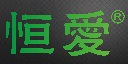 恒爱