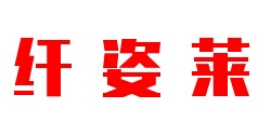 纤姿莱