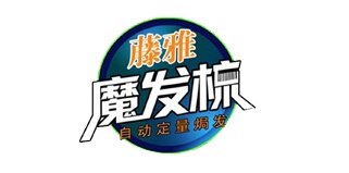 藤雅