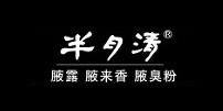 半月清