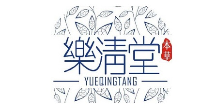乐清堂