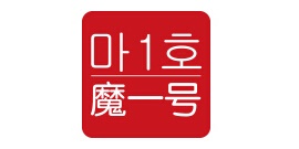 魔一号