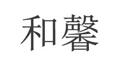 和馨