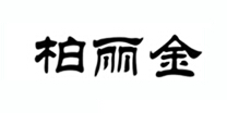 柏丽金