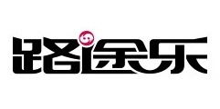 路途乐