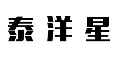 泰洋星
