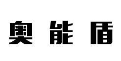 奥能盾