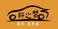轩之梦