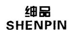 绅品
