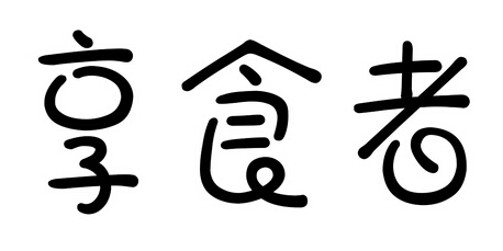 享食者