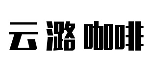 云潞
